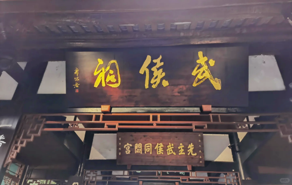 Chengdu Wuhou Tempel: Eine spirituelle Halle für die gemeinsame Herrschaft der Könige und Minister und der drei Königreiche Kultur-2