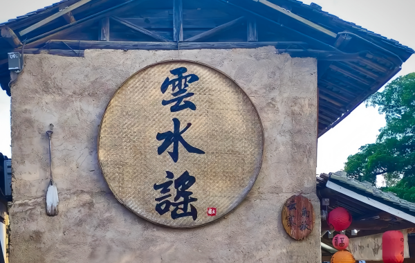 Yunshuiyao Ancienne ville:Une maison poétique du cinéma Écran au site du patrimoine mondial-2