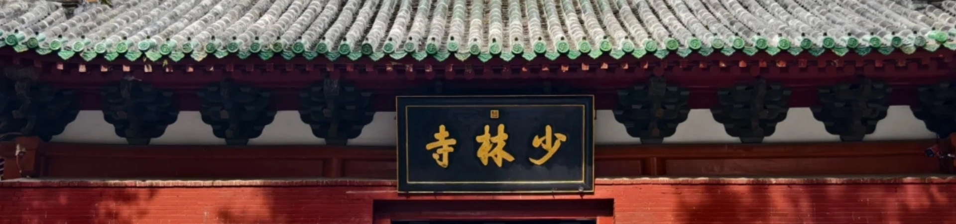 シャオリン寺院