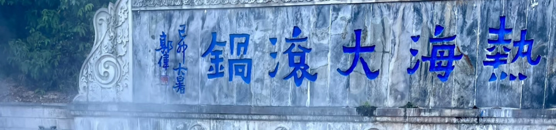 Primavera calda Rehai