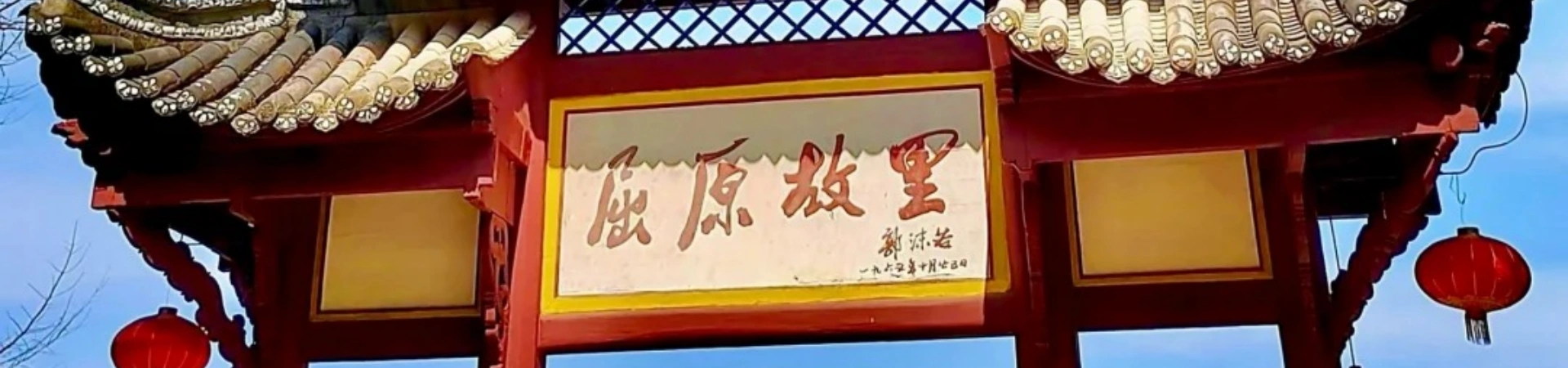 Qu Yuan's Hometown 文化観光ゾーン